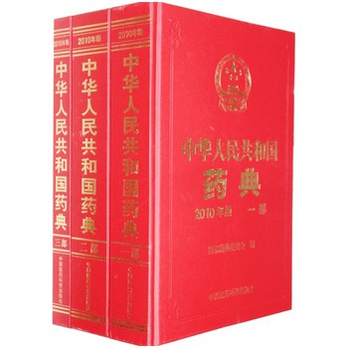预售中医科技 中华人民共和国药典(2010年版全