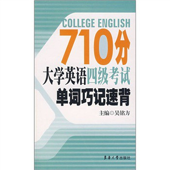 710分大学英语四级考试单词巧记速背 - 外语考