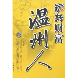 玩转财富温州人 - 管理其它\/管理\/图书音像 - 36