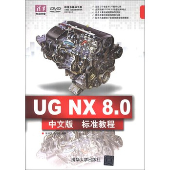 清华电脑学堂:UG NX 8.0中文版标准教程(附DV