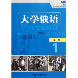 高等学校俄语专业教材东方大学俄语(新版)1:一