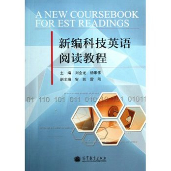 新编科技英语阅读教程 - 其它小说\/小说\/图书音