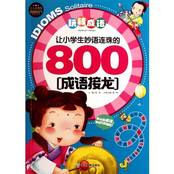 让小学生妙语连珠的800成语接龙--玩转成语  -
