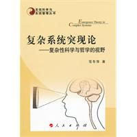 复杂系统突现论-复杂性科学与哲学的视野-系统