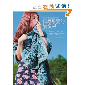 木兰阁手做王晶辉专集:我最想要的编织书 [平装