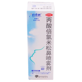 丙酸倍氯米松鼻喷雾剂(伯克纳