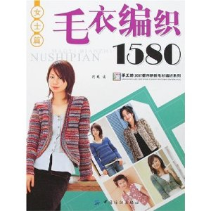 毛衣编织1580:女士篇 - 教育\/社会科学\/图书音像