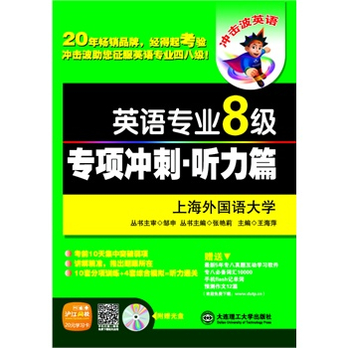 (冲击波系列·2014英语专业8级)英语专业八级