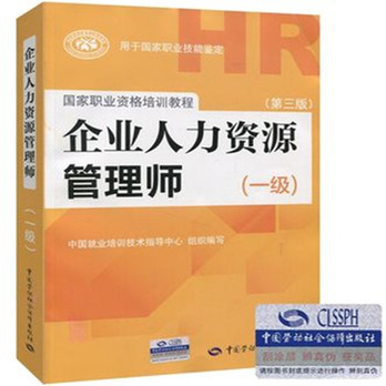 2014年HR1级企业人力资源管理师考试教材 一