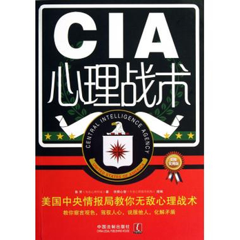 CIA心理战术(美国中央情报局教你无敌心理战术