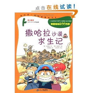 撒哈拉沙漠求生记 [平装] - 漫画书籍\/漫画\/动漫