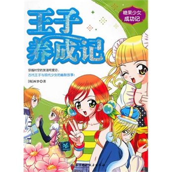 <em>糖果少女成功记</em>3--王子养成记 - 漫画书籍/漫画