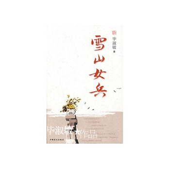 特价图书Hj_<em>雪山女兵</em> 毕淑敏 9787500228158