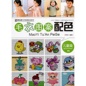 <em>手工</em>坊<em>毛衣</em>图案<em>配色</em>系列:<em>毛衣</em>图案<em>配色</em>(儿童篇