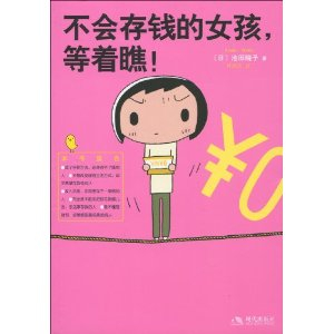 <em>不会存钱的女孩</em>,等着瞧!(附《终结贫穷》记账本