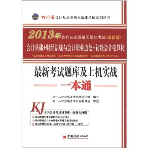 2013四川省会计从业资格无纸化考试最新考试