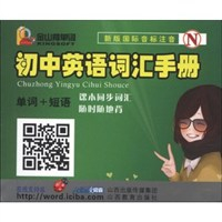 金山背单词:初中英语词汇手册(新版国际音标注