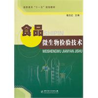 食品微生物检验技术(高职高专十一五规划教材