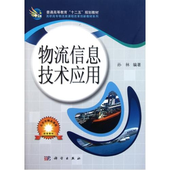 物流信息技术应用\/高职高专物流类课程改革创