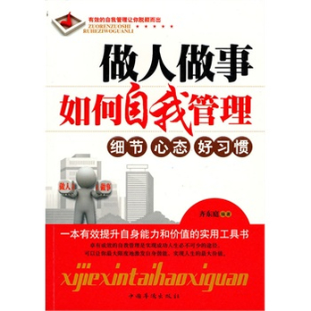 做人做事如何自我管理  - 人际沟通\/自我实现\/励