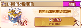 绕遍篱边-飨灵福袋折扣包.png