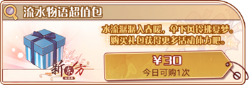 流水物语超值包.png