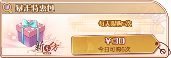 暴走特惠包(复刻).png