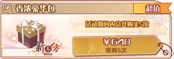 香浓豪华包.png