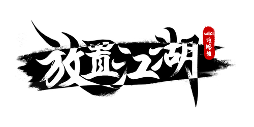 Wiki攻略组LOGO.png