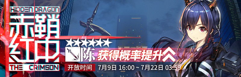 2019年7月9日鞘中赤红限时寻访开启.png