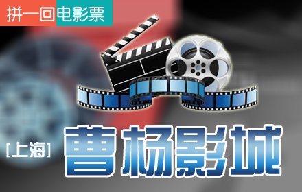 上海曹杨影城电影票【4.9折】_上海娱乐团购_