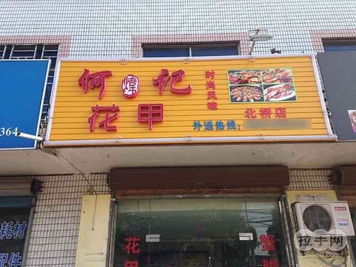 视频17.5元,市场价20元的何记仅售(北桥店)1花甲日本图片