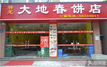 祥龙大地春饼店