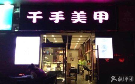 千手美甲店时尚甲油胶\/韩国貂毛睫毛无痕嫁