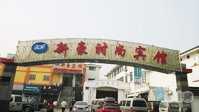 仅售98元,酒店门市价138元的新豪时尚宾馆豪