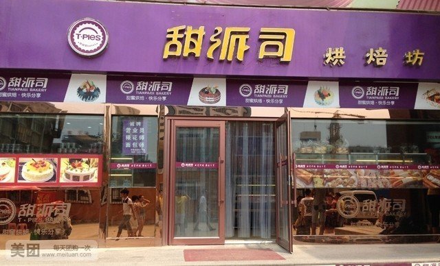 甜派司门店：甜蜜经济背后的秘密武器