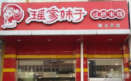 <em>瑶家妹子过桥米线</em>双人套餐,美食,天津美食团购