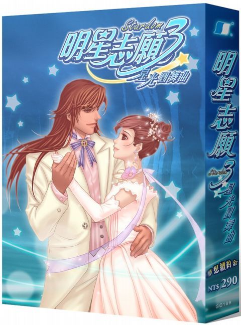 明星志愿3 资料片星光圆舞曲&银色幻想曲的全cg存档