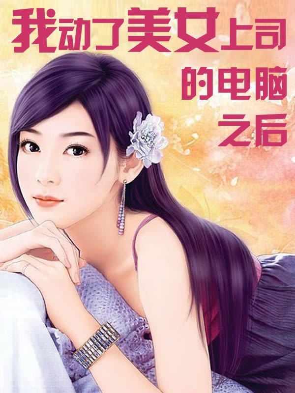 我<em>动了美女上司</em>的电脑之后-360小说