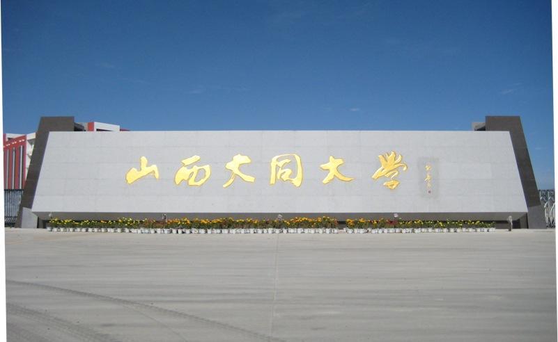 山西大同大学_好搜百科