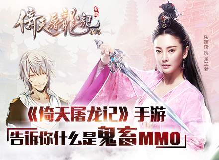 MMO也鬼畜！《倚天屠龙记》手游才艺玩家剪辑团战视频