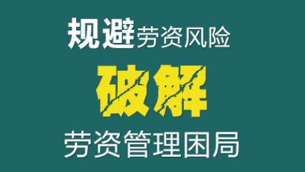 劳资管理风险要怎么规避