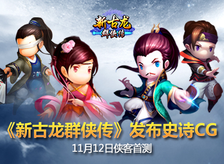 《新古龙群侠传》手游发布史诗CG 11月12日侠客首测