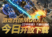 兵团MOBA！《空甲联盟》不删档今日开放下载