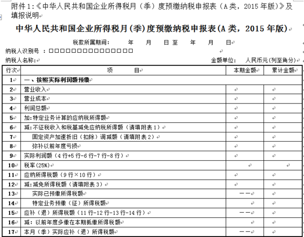 企业所得税季度预缴申报表中的利润总额,是填