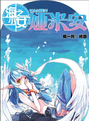 <em>海之少女</em>娅米安-360小说