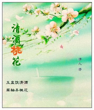 清酒桃花-360小说