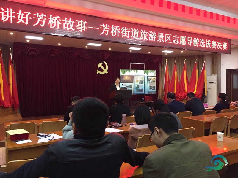 \"讲好芳桥故事\"芳桥旅游景区志愿导游选拔赛决赛圆满落幕