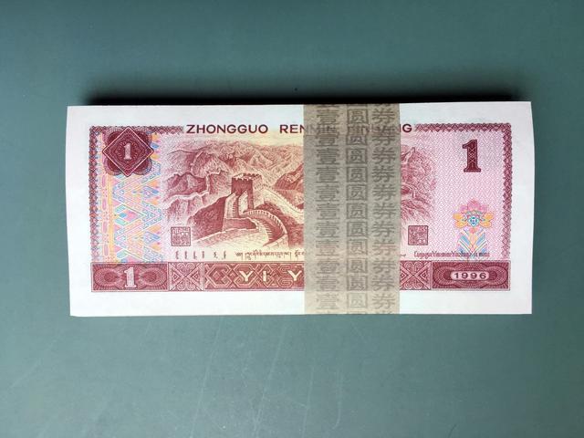 第四套人民币已经退出流通市场 1996年1元纸