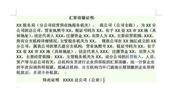 分公司企业所得税由总公司汇总清缴的证明该怎